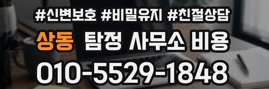 상동 탐정 사무소 비용