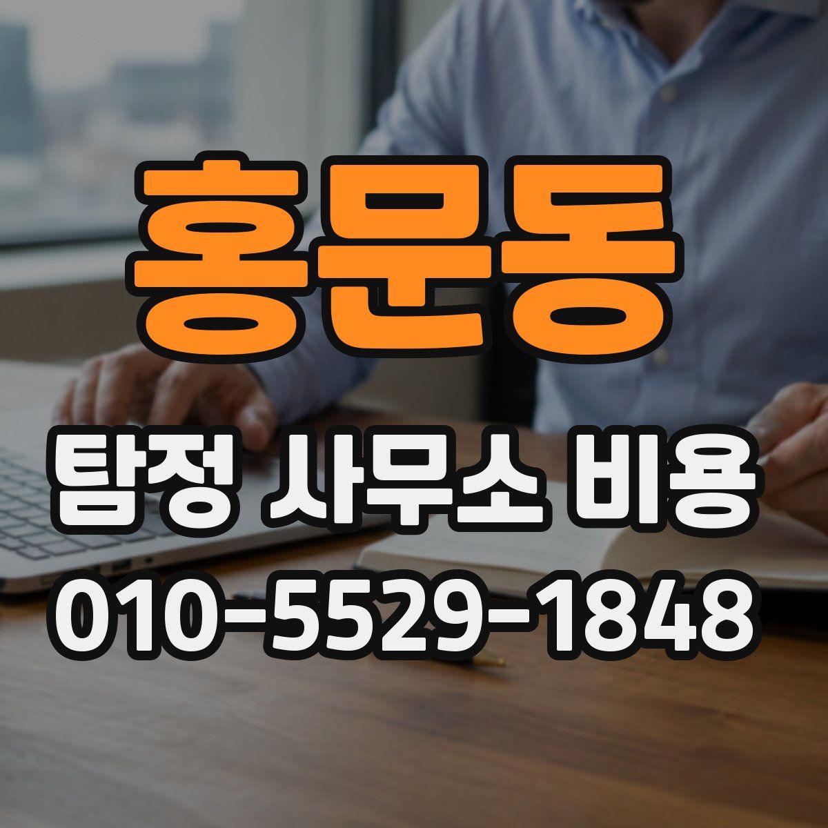 홍문동 탐정 사무소 비용
