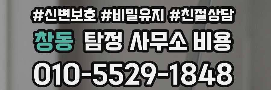 창동 탐정 사무소 비용