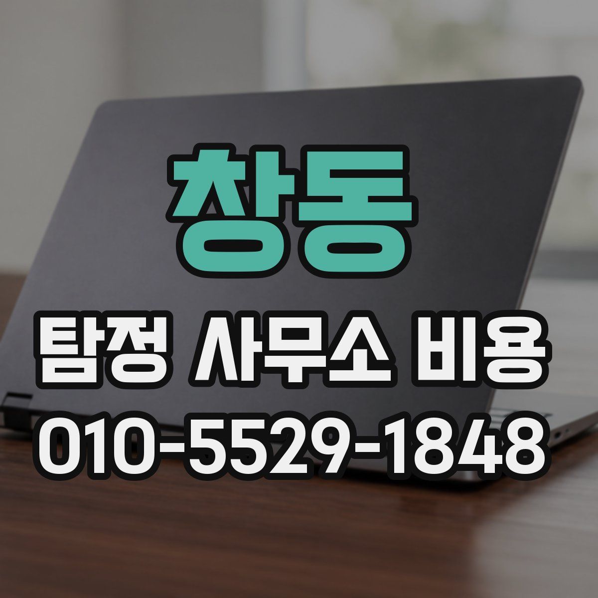 창동 탐정 사무소 비용