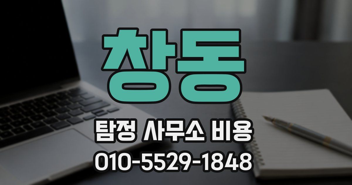 창동 탐정 사무소 비용