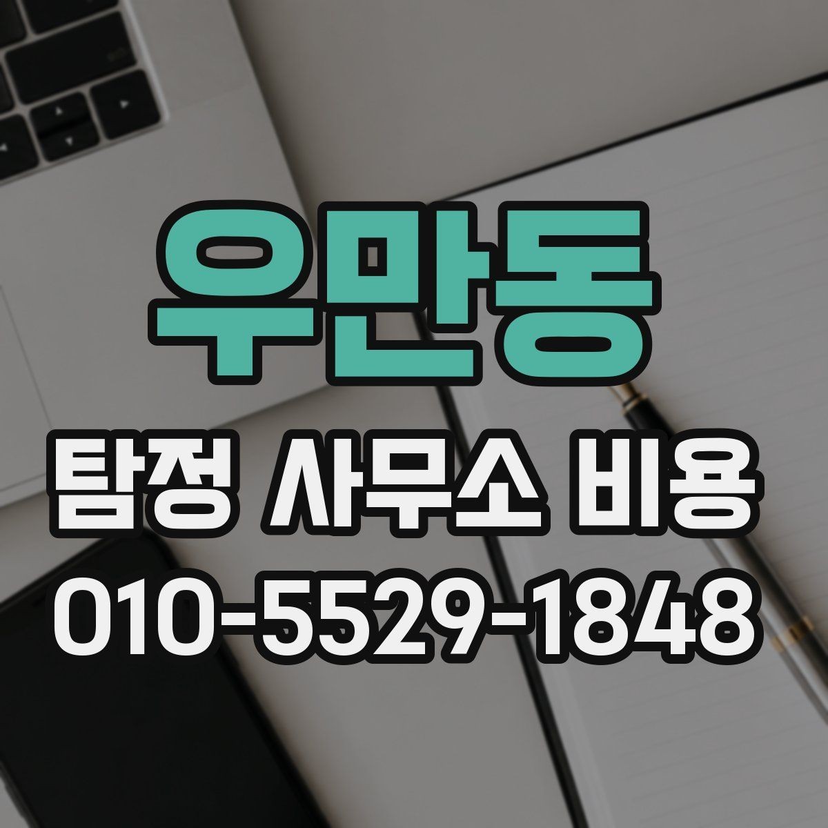 우만동 탐정 사무소 비용 안내를 읽을 때 보는 핵심