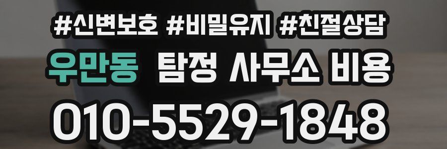 우만동 탐정 사무소 비용