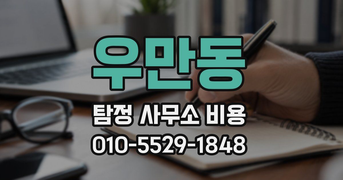 우만동 탐정 사무소 비용