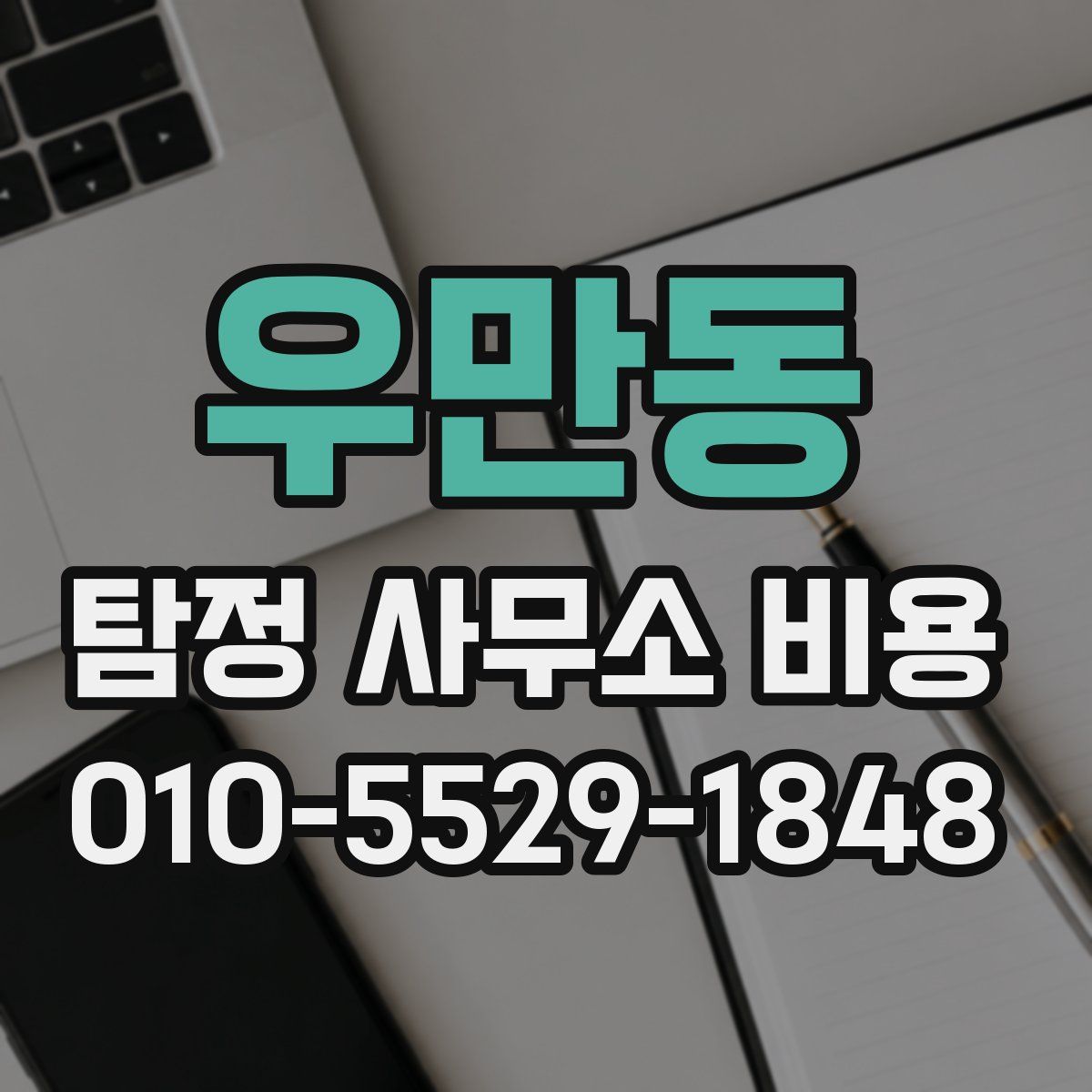 우만동 탐정 사무소 비용