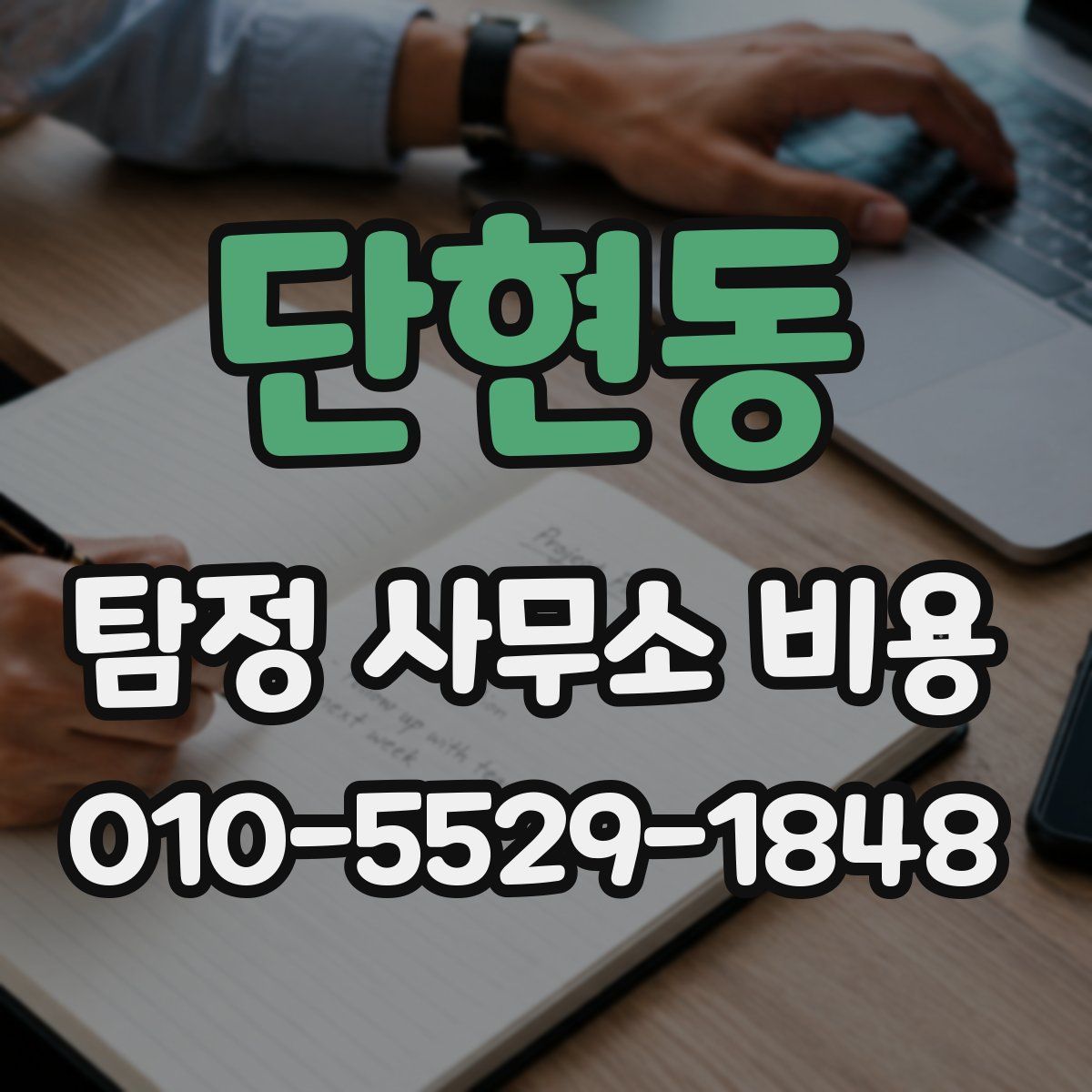 단현동 탐정 사무소 비용
