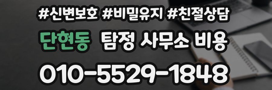 단현동 탐정 사무소 비용