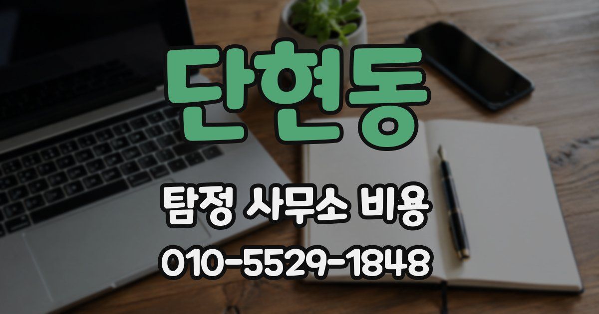 단현동 탐정 사무소 비용