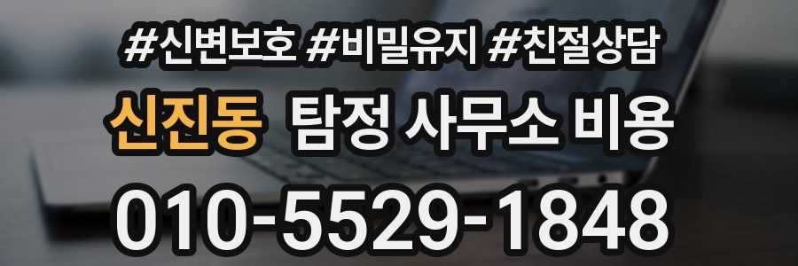 신진동 탐정 사무소 비용