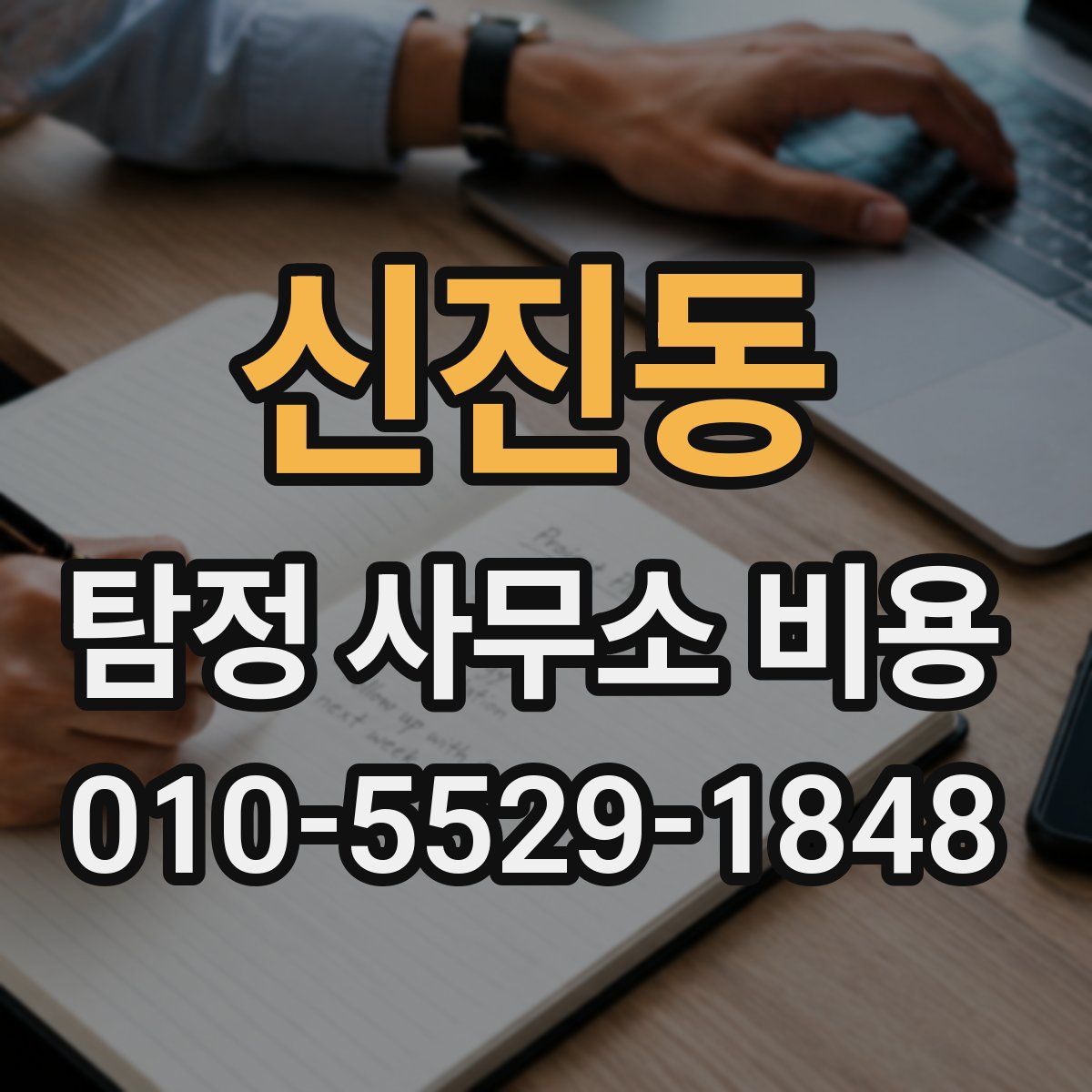 신진동 탐정 사무소 비용