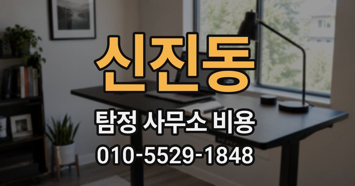 신진동 탐정 사무소 비용