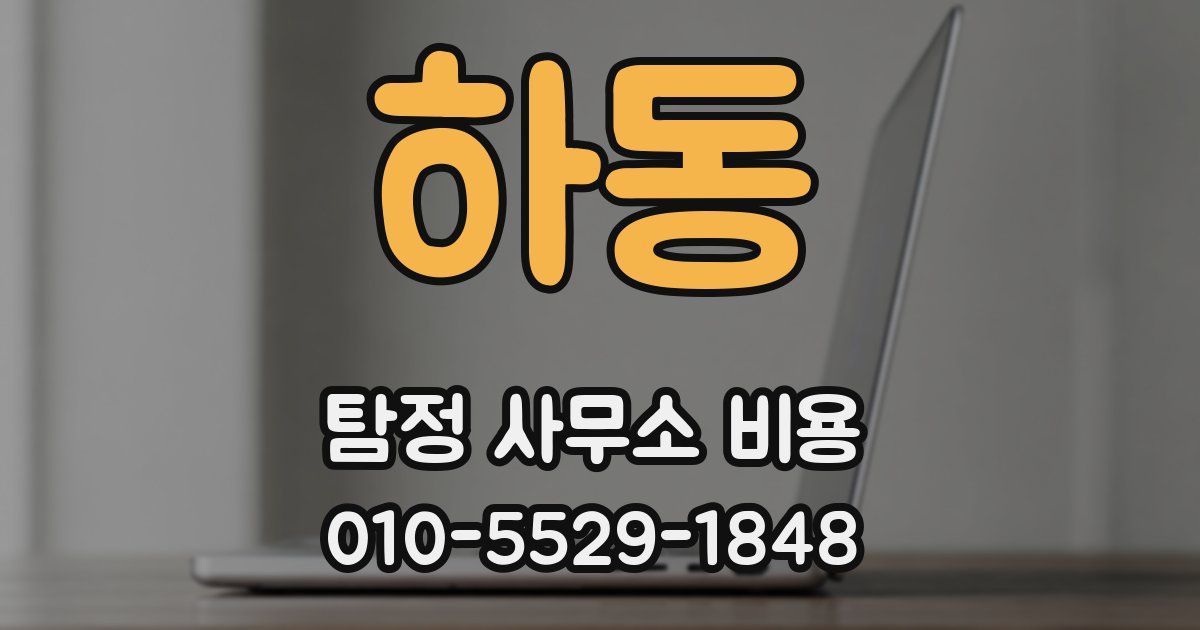 하동 탐정 사무소 비용