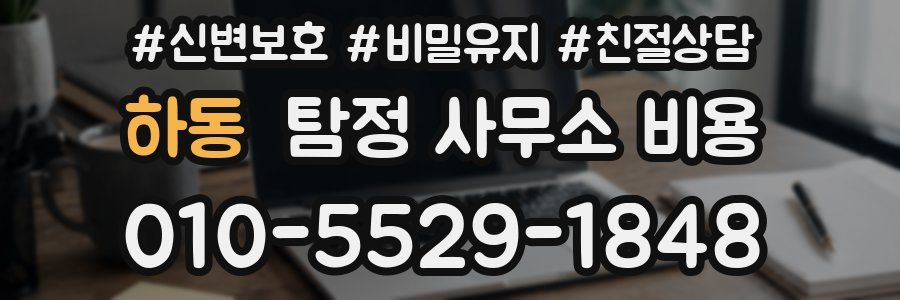 하동 탐정 사무소 비용