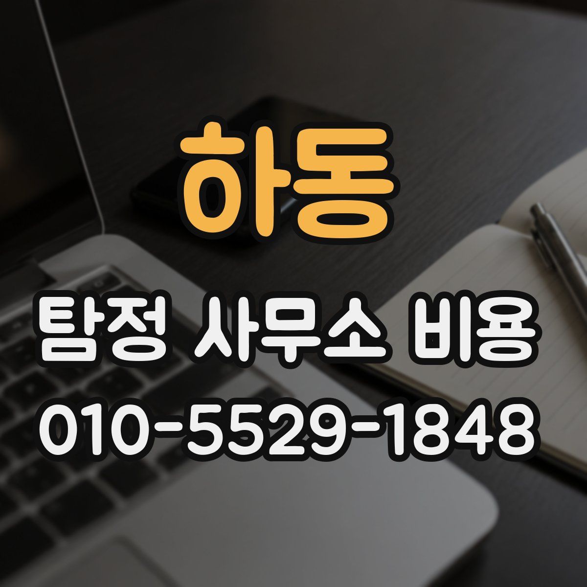 하동 탐정 사무소 비용