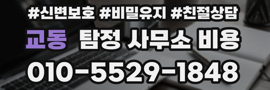 교동 탐정 사무소 비용