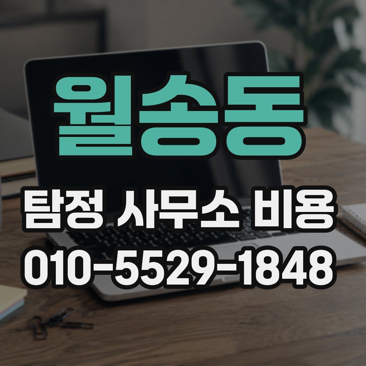 월송동 탐정 사무소 비용
