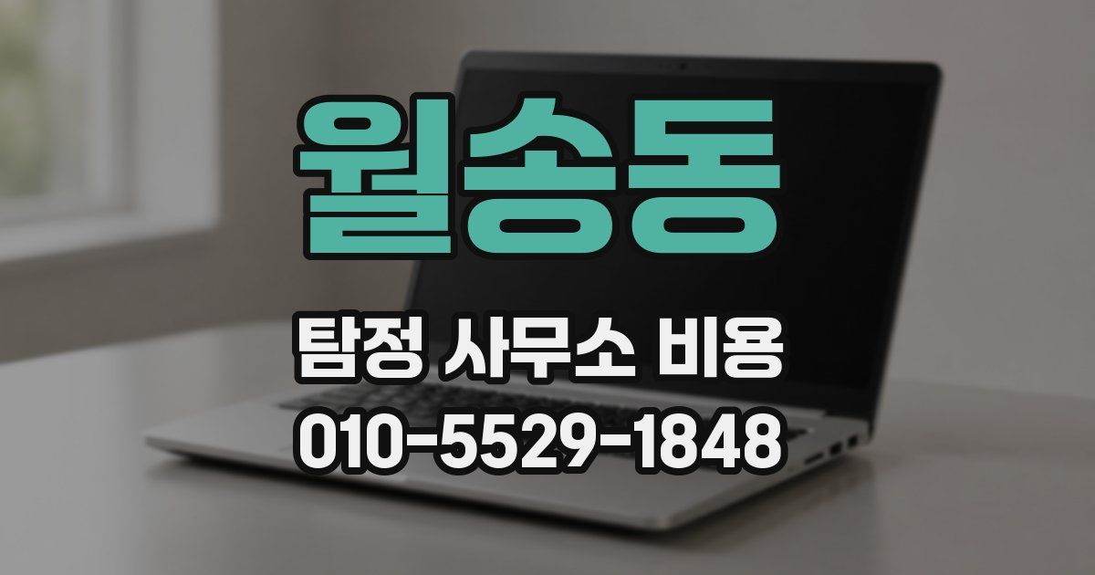 월송동 탐정 사무소 비용