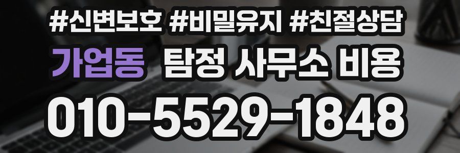 가업동 탐정 사무소 비용