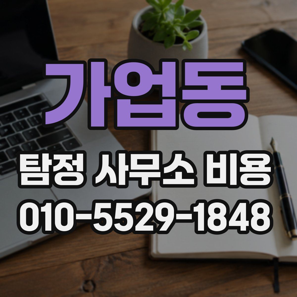가업동 탐정 사무소 비용
