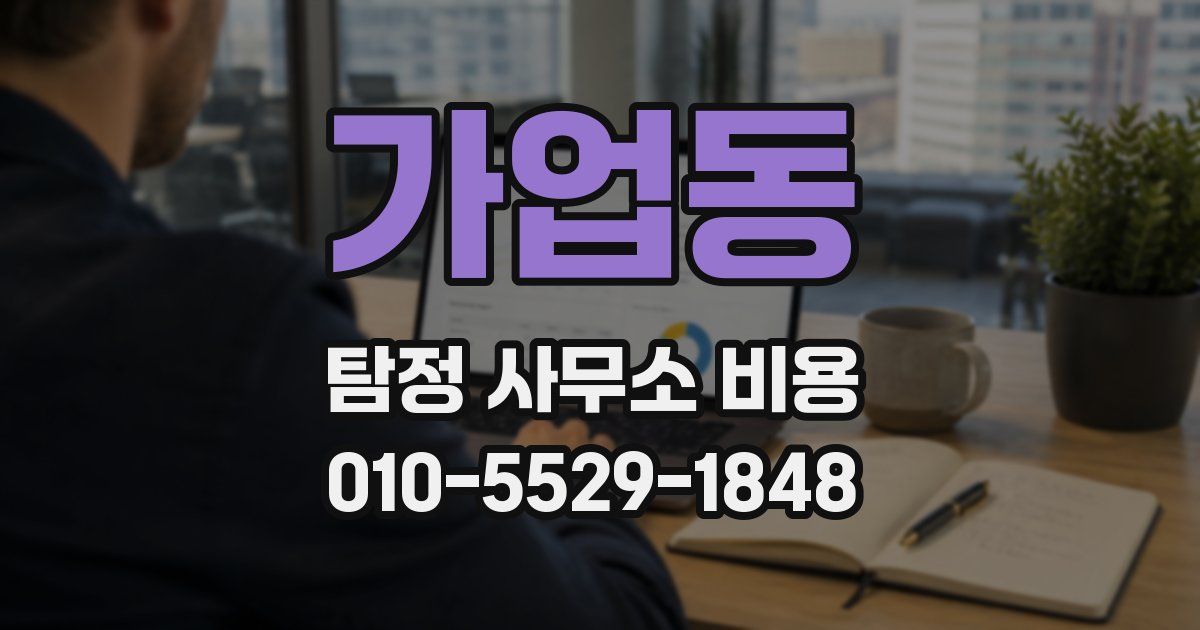 가업동 탐정 사무소 비용