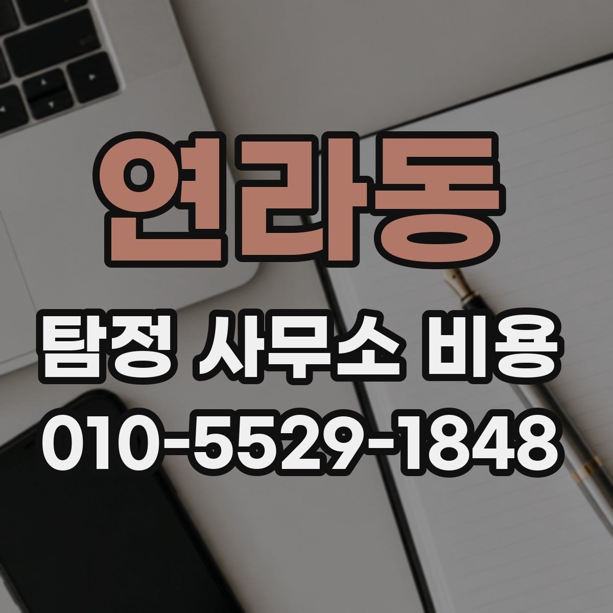 연라동 탐정 사무소 비용 안내, 처음 비교할 때 유용한 기준