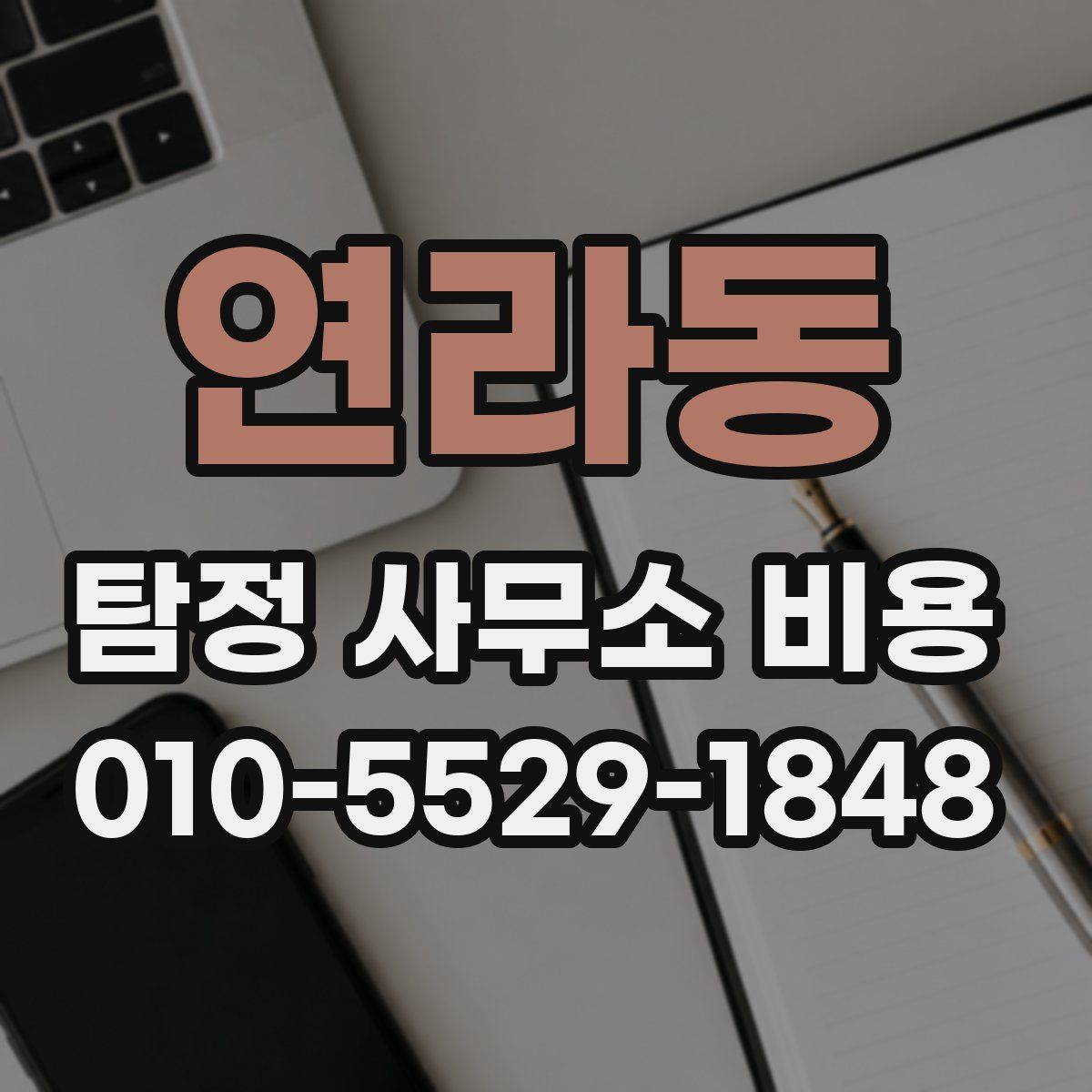 연라동 탐정 사무소 비용