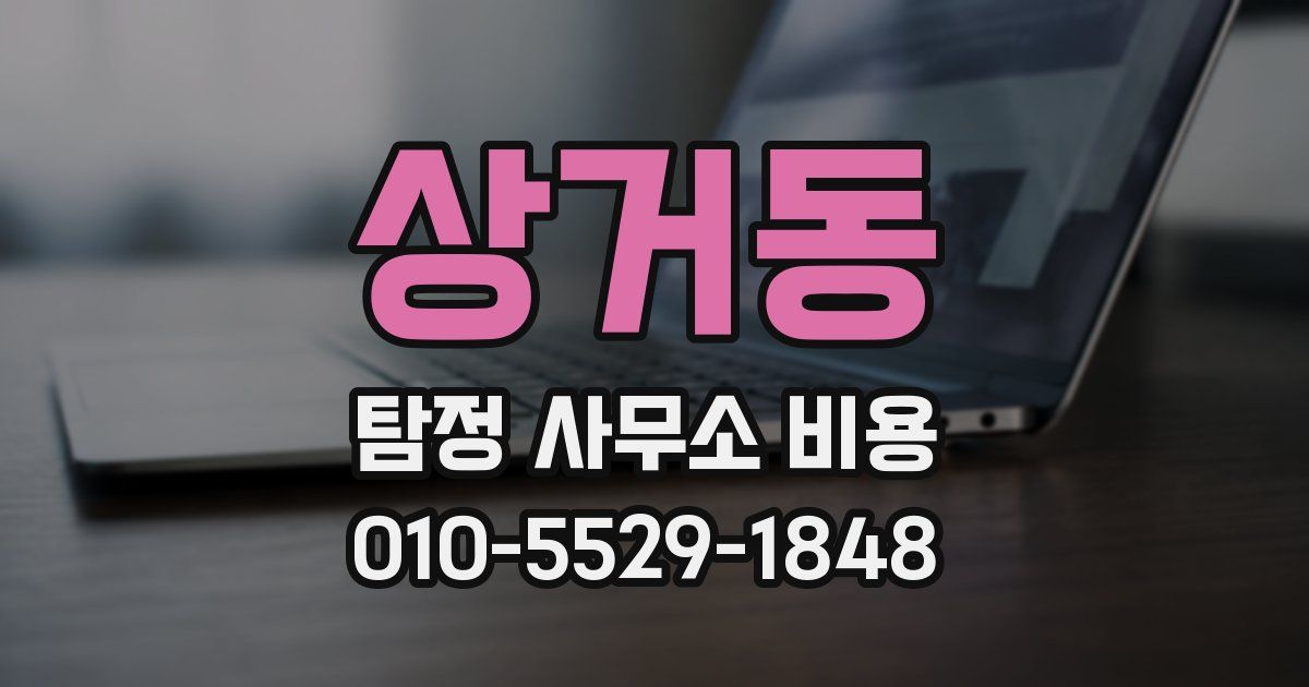 상거동 탐정 사무소 비용