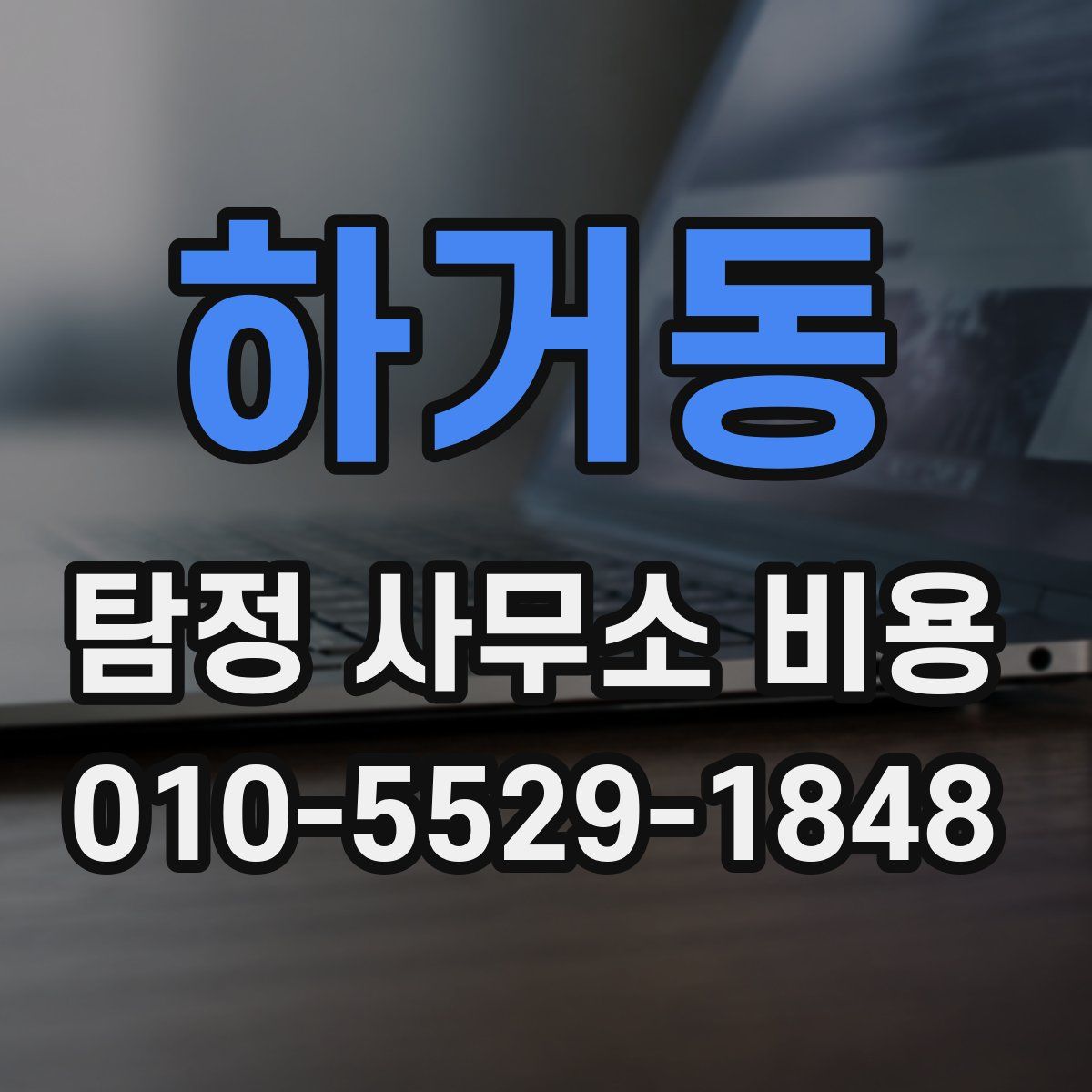 하거동 탐정 사무소 비용