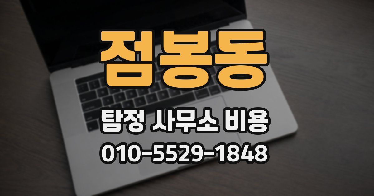 점봉동 탐정 사무소 비용
