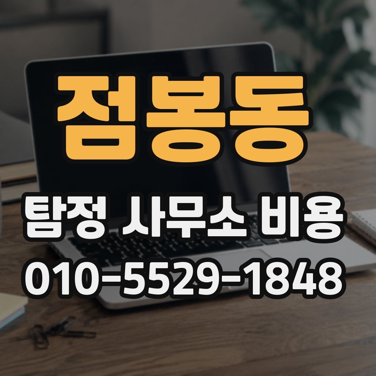 점봉동 탐정 사무소 비용