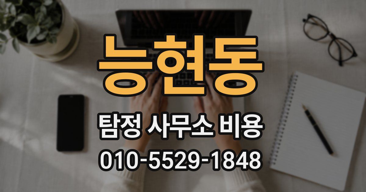 능현동 탐정 사무소 비용
