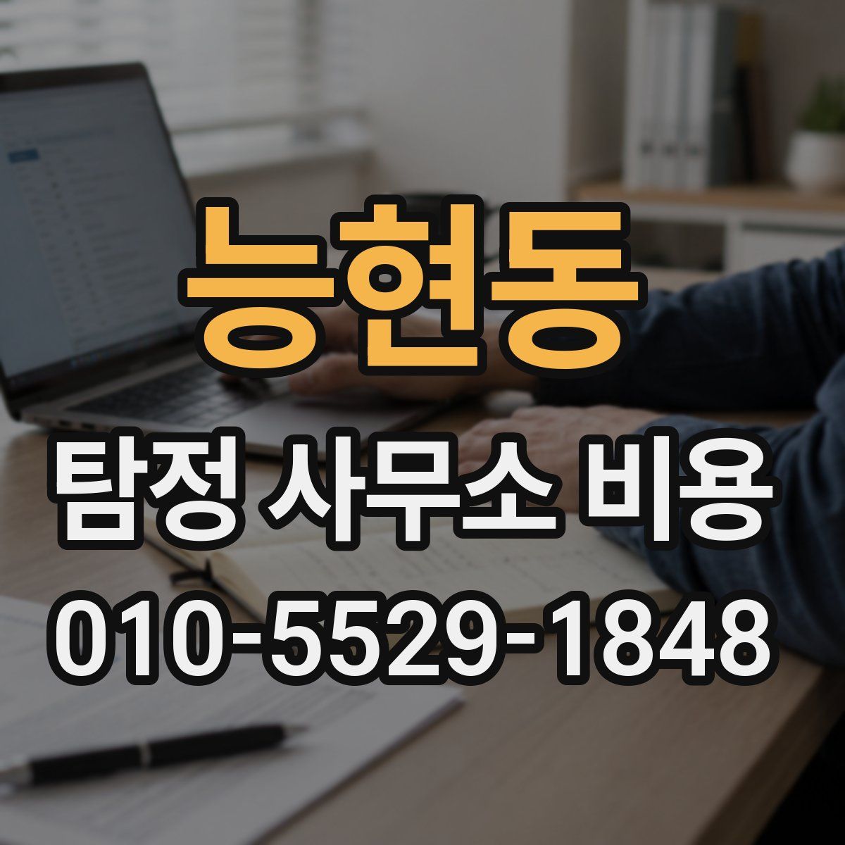 능현동 탐정 사무소 비용