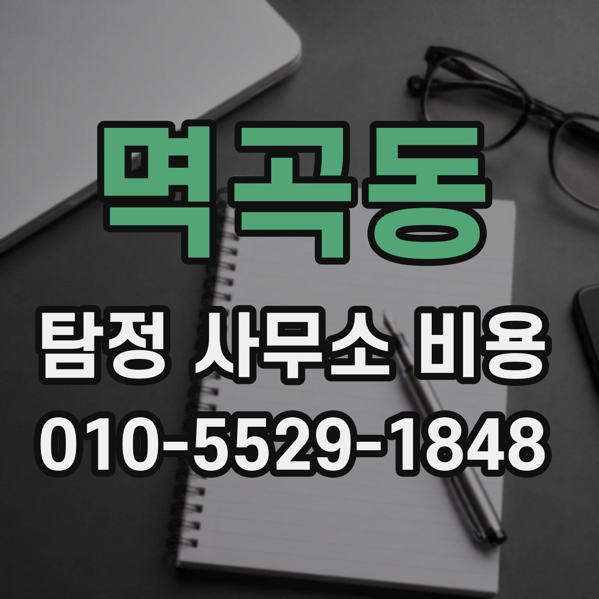 멱곡동 탐정 사무소 비용