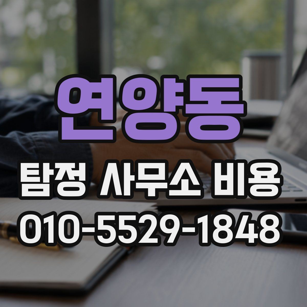 연양동 탐정 사무소 비용 문의 후 확인할 다음 단계