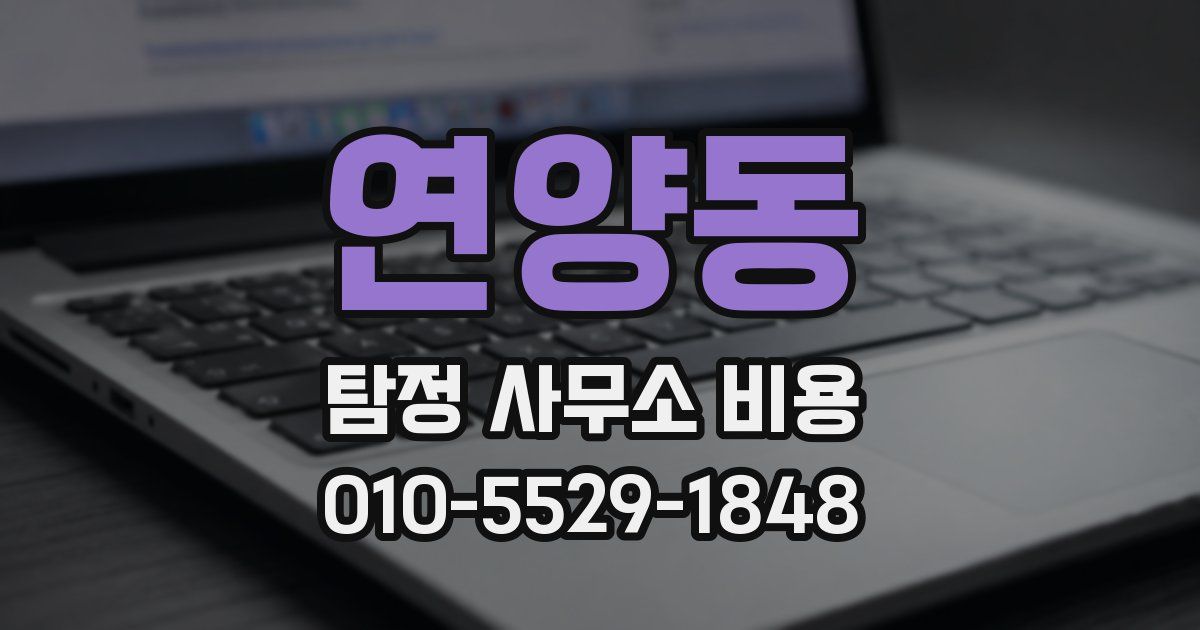 연양동 탐정 사무소 비용