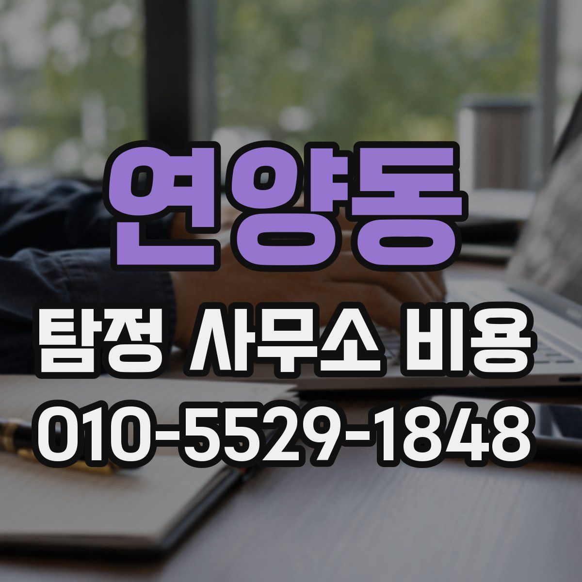 연양동 탐정 사무소 비용
