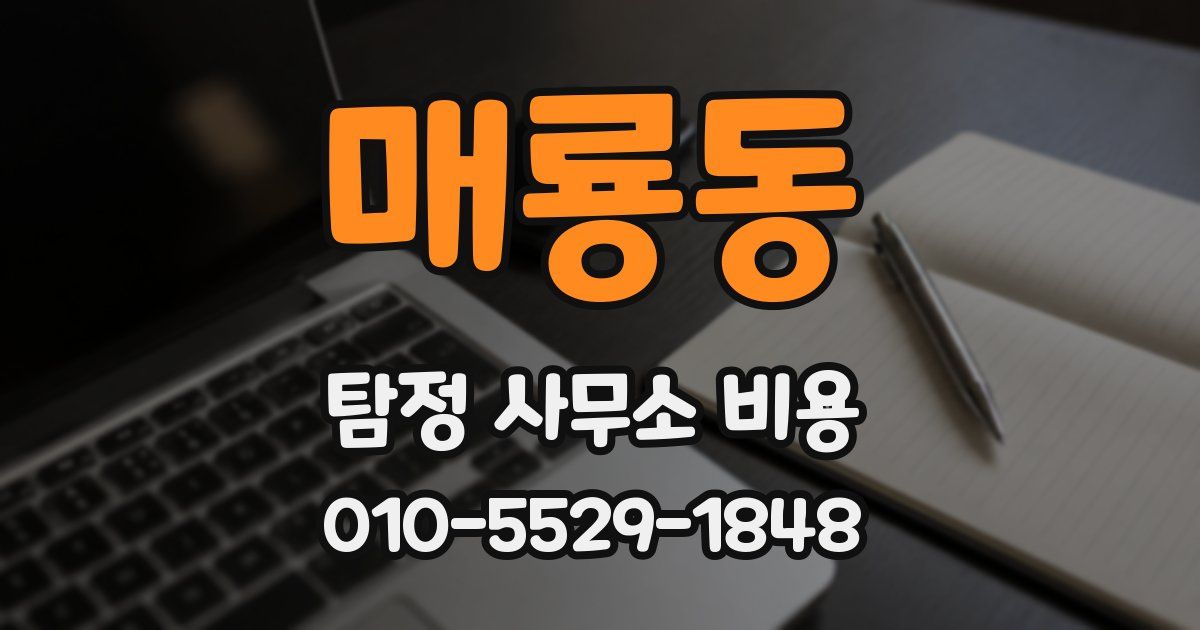 매룡동 탐정 사무소 비용