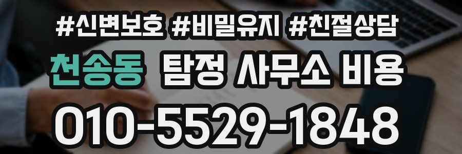 천송동 탐정 사무소 비용