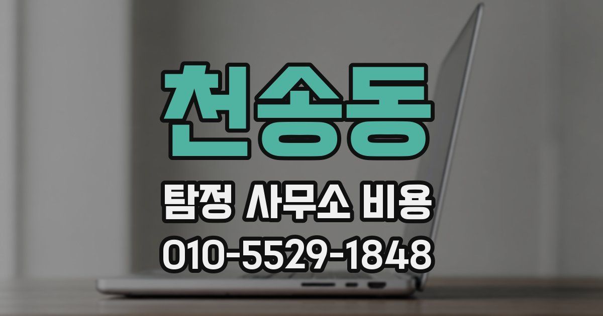 천송동 탐정 사무소 비용