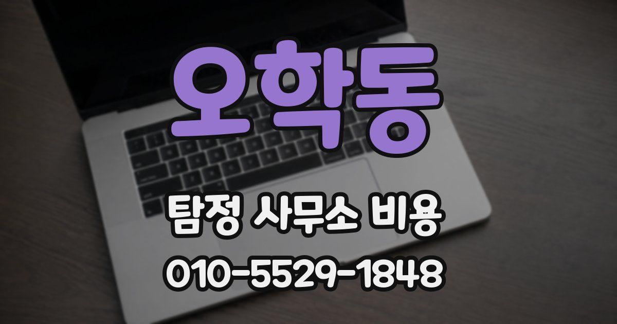 오학동 탐정 사무소 비용