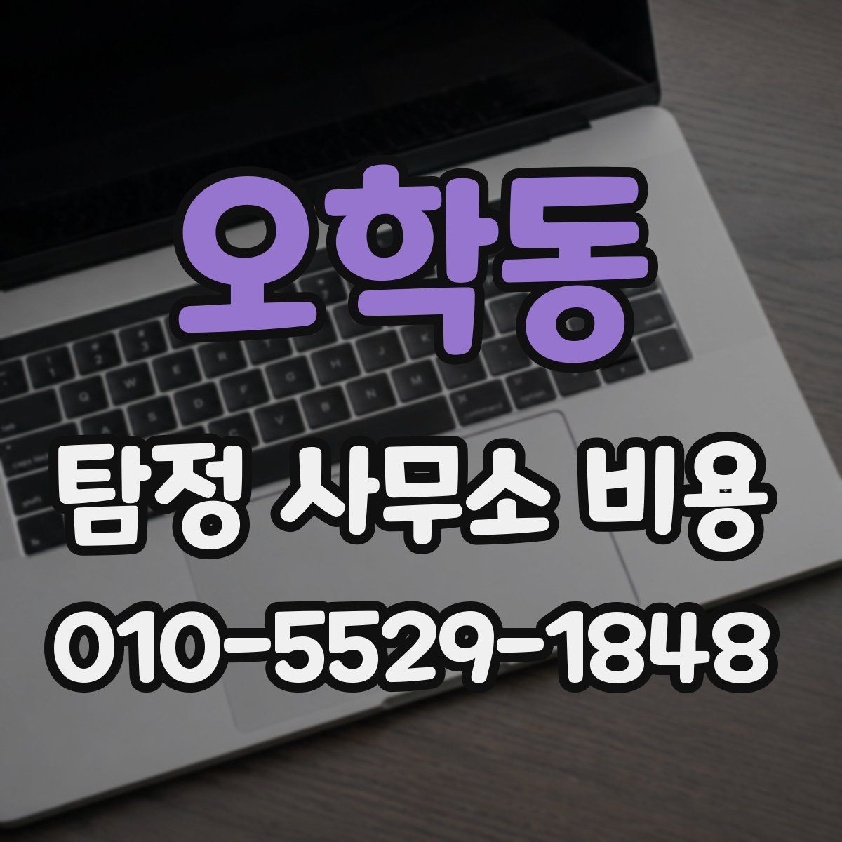 오학동 탐정 사무소 비용