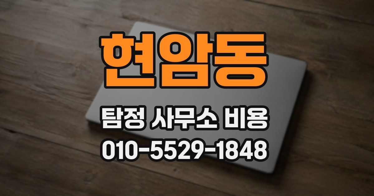 현암동 탐정 사무소 비용