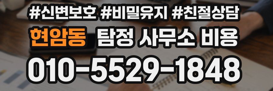 현암동 탐정 사무소 비용