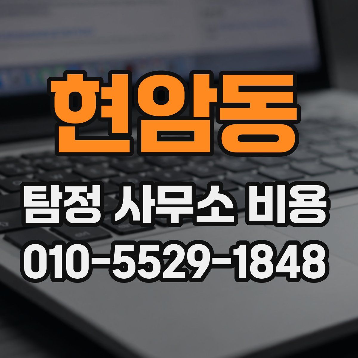 현암동 탐정 사무소 비용