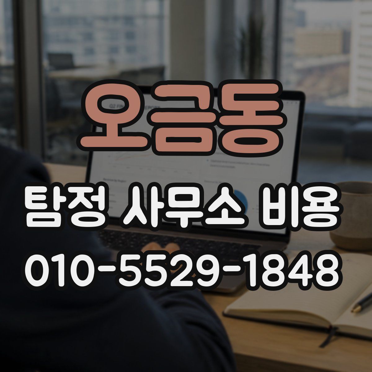 오금동 탐정 사무소 비용