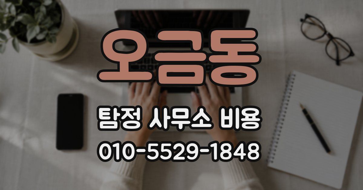 오금동 탐정 사무소 비용