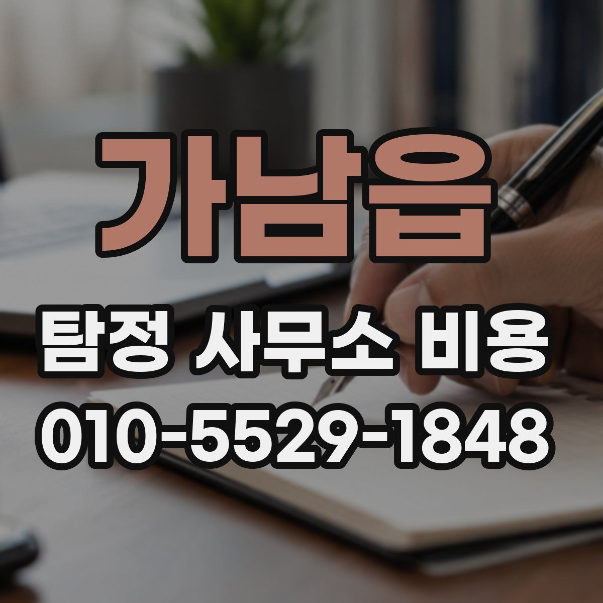 가남읍 탐정 사무소 비용