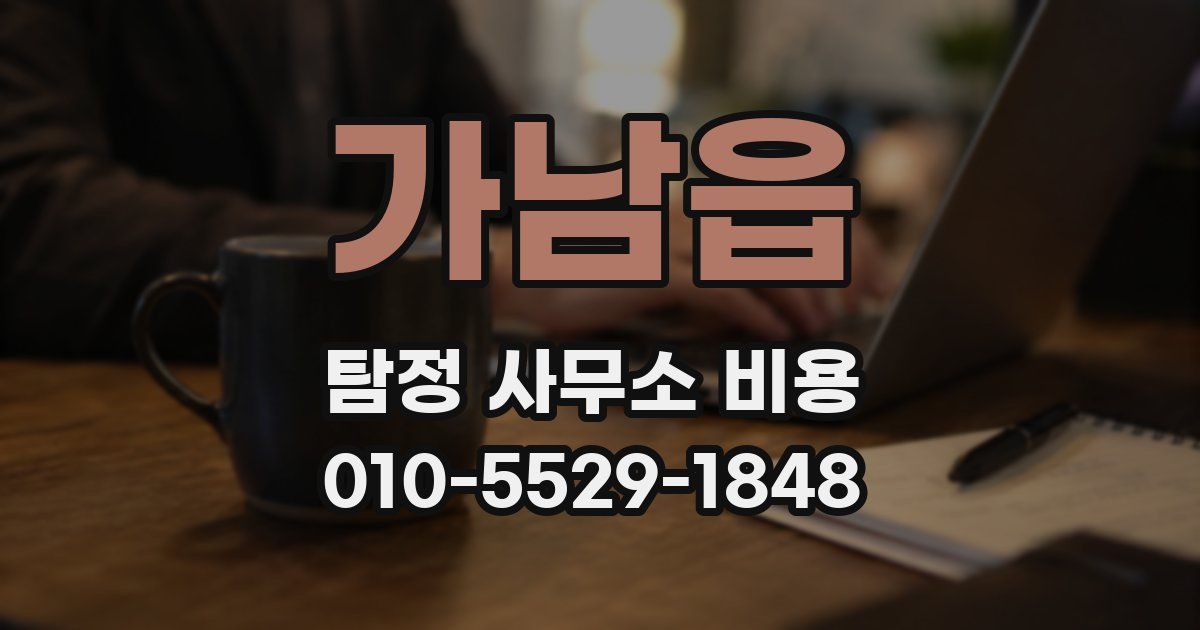 가남읍 탐정 사무소 비용