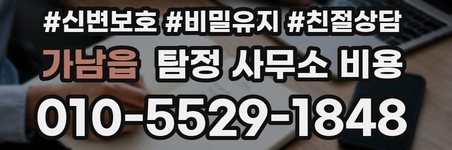 가남읍 탐정 사무소 비용