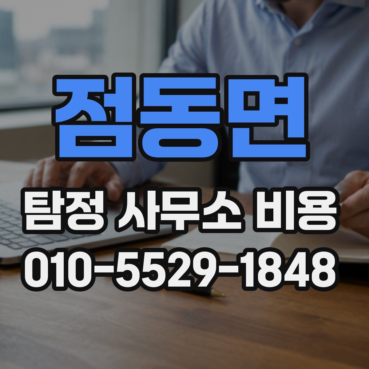 점동면 탐정 사무소 비용